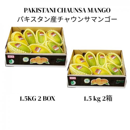 パキスタン産チャウンサマンゴー 1.5kg 2箱