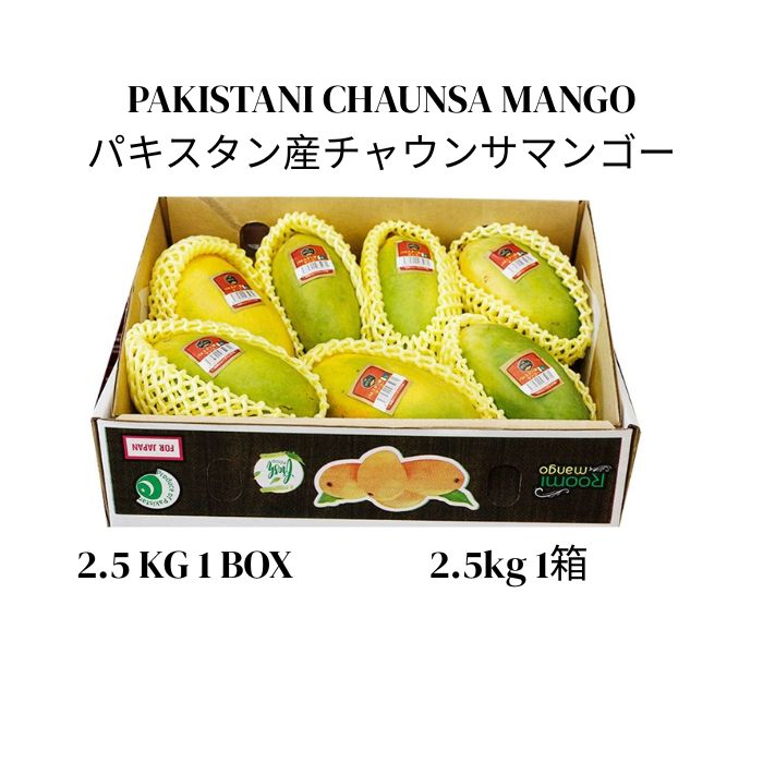 パキスタン産チャウンサマンゴー 2.5kg 1箱