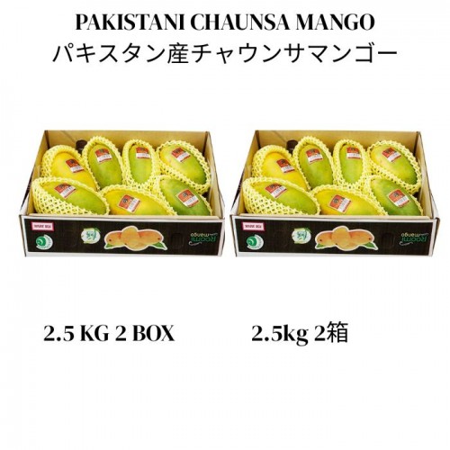 パキスタン産チャウンサマンゴー 2.5kg 2箱